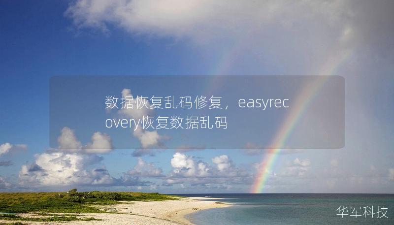 數(shù)據(jù)恢復(fù)亂碼修復(fù)，easyrecovery恢復(fù)數(shù)據(jù)亂碼