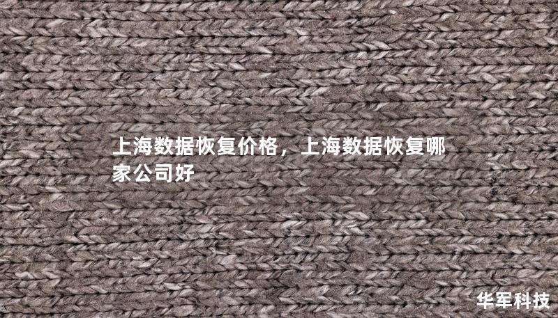 上海數(shù)據(jù)恢復(fù)價(jià)格，上海數(shù)據(jù)恢復(fù)哪家公司好