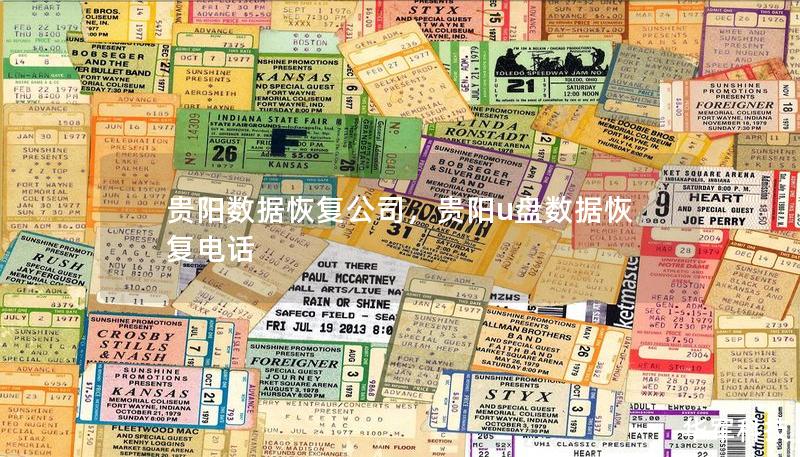 貴陽數(shù)據(jù)恢復(fù)公司，貴陽u盤數(shù)據(jù)恢復(fù)電話