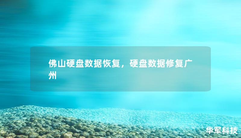 佛山硬盤數(shù)據(jù)恢復，硬盤數(shù)據(jù)修復廣州