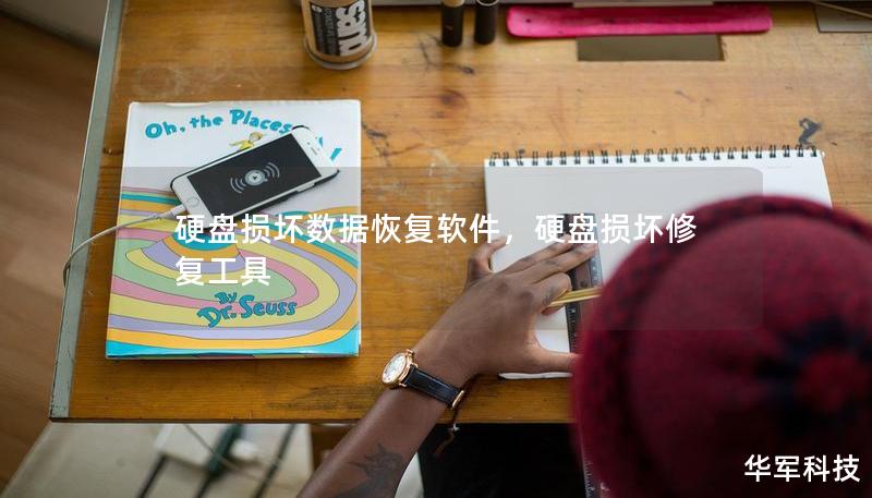 硬盤(pán)損壞數(shù)據(jù)恢復(fù)軟件，硬盤(pán)損壞修復(fù)工具
