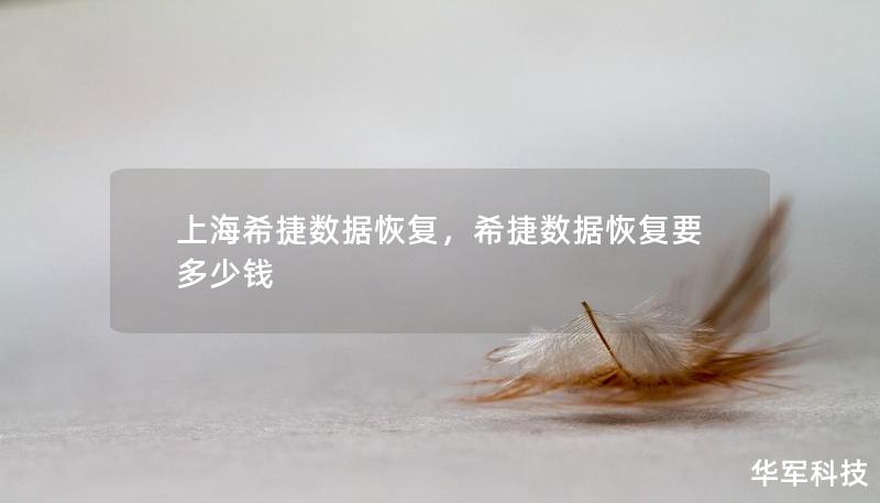 上海希捷數(shù)據(jù)恢復(fù)，希捷數(shù)據(jù)恢復(fù)要多少錢