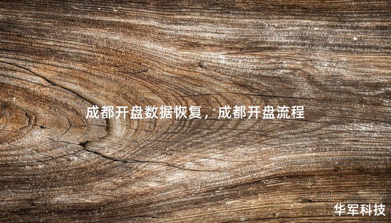 成都開盤數(shù)據(jù)恢復(fù)，成都開盤流程