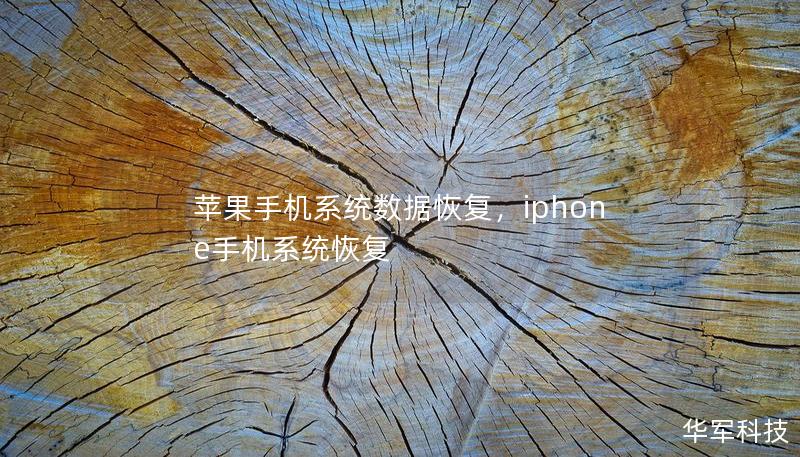 蘋果手機系統(tǒng)數(shù)據(jù)恢復，iphone手機系統(tǒng)恢復