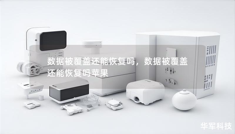 數(shù)據(jù)被覆蓋還能恢復(fù)嗎，數(shù)據(jù)被覆蓋還能恢復(fù)嗎蘋果