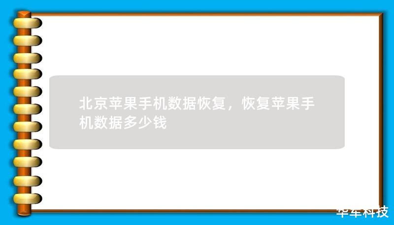 北京蘋(píng)果手機(jī)數(shù)據(jù)恢復(fù)，恢復(fù)蘋(píng)果手機(jī)數(shù)據(jù)多少錢(qián)