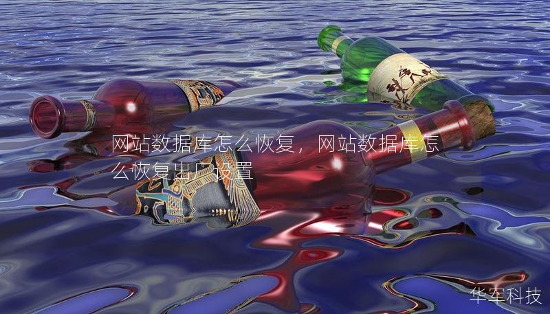 網(wǎng)站數(shù)據(jù)庫(kù)怎么恢復(fù)，網(wǎng)站數(shù)據(jù)庫(kù)怎么恢復(fù)出廠設(shè)置