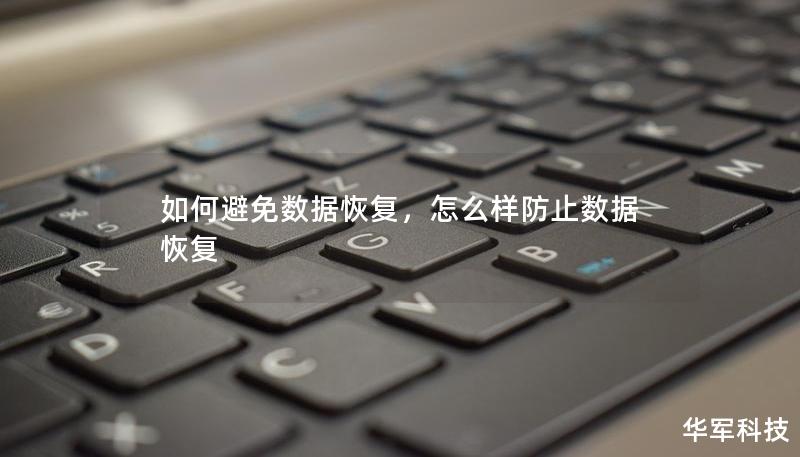 如何避免數(shù)據(jù)恢復(fù)，怎么樣防止數(shù)據(jù)恢復(fù)