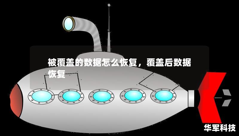 被覆蓋的數(shù)據(jù)怎么恢復(fù)，覆蓋后數(shù)據(jù)恢復(fù)