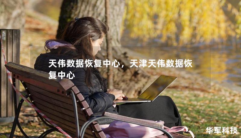 天偉數(shù)據(jù)恢復(fù)中心，天津天偉數(shù)據(jù)恢復(fù)中心