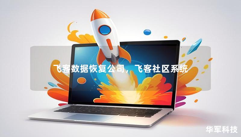 飛客數(shù)據(jù)恢復公司，飛客社區(qū)系統(tǒng)