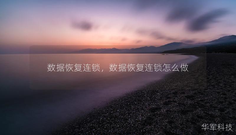 數(shù)據(jù)恢復連鎖，數(shù)據(jù)恢復連鎖怎么做