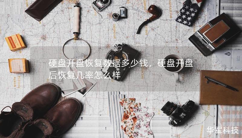 硬盤(pán)開(kāi)盤(pán)恢復(fù)數(shù)據(jù)多少錢(qián)，硬盤(pán)開(kāi)盤(pán)后恢復(fù)幾率怎么樣