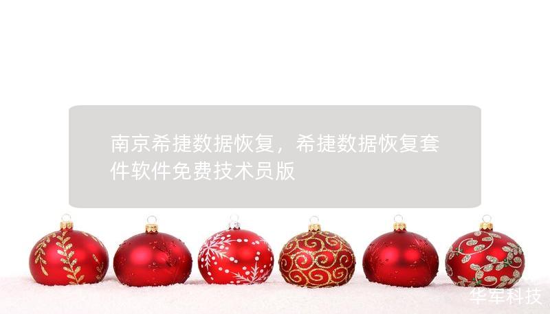 南京希捷數(shù)據(jù)恢復(fù)，希捷數(shù)據(jù)恢復(fù)套件軟件免費技術(shù)員版