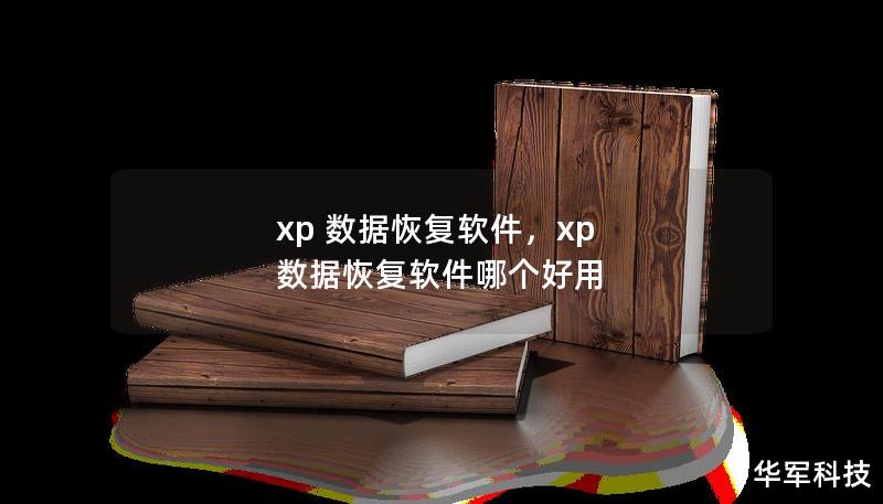 xp 數(shù)據(jù)恢復(fù)軟件，xp 數(shù)據(jù)恢復(fù)軟件哪個(gè)好用