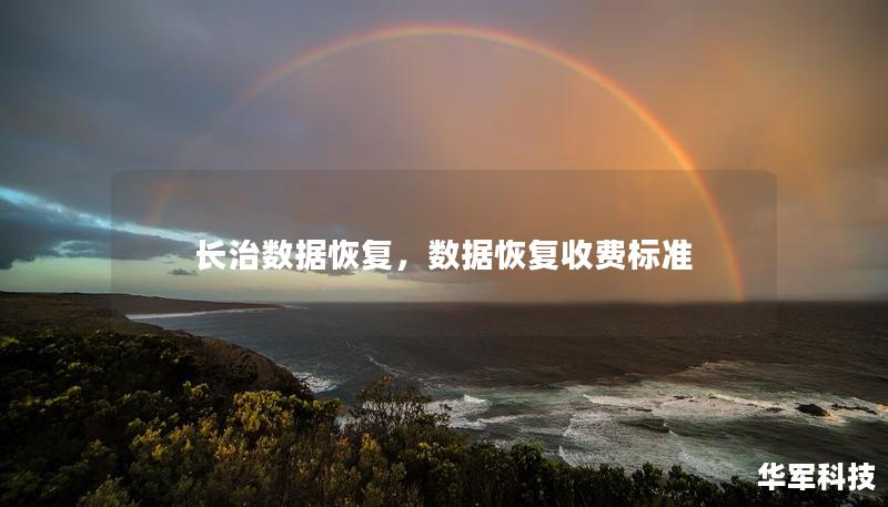 長(zhǎng)治數(shù)據(jù)恢復(fù)，數(shù)據(jù)恢復(fù)收費(fèi)標(biāo)準(zhǔn)