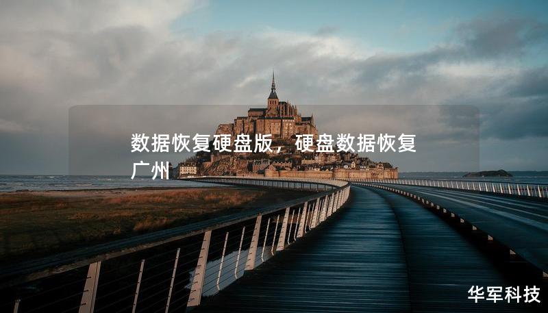 數(shù)據(jù)恢復(fù)硬盤版，硬盤數(shù)據(jù)恢復(fù) 廣州