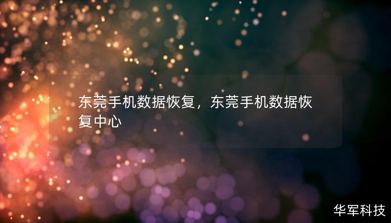 東莞手機(jī)數(shù)據(jù)恢復(fù)，東莞手機(jī)數(shù)據(jù)恢復(fù)中心