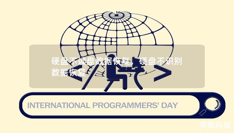硬盤不讀盤數(shù)據(jù)恢復(fù)，硬盤不識別 數(shù)據(jù)恢復(fù)