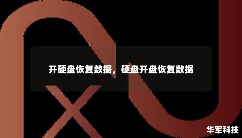 開(kāi)硬盤(pán)恢復(fù)數(shù)據(jù)，硬盤(pán)開(kāi)盤(pán)恢復(fù)數(shù)據(jù)
