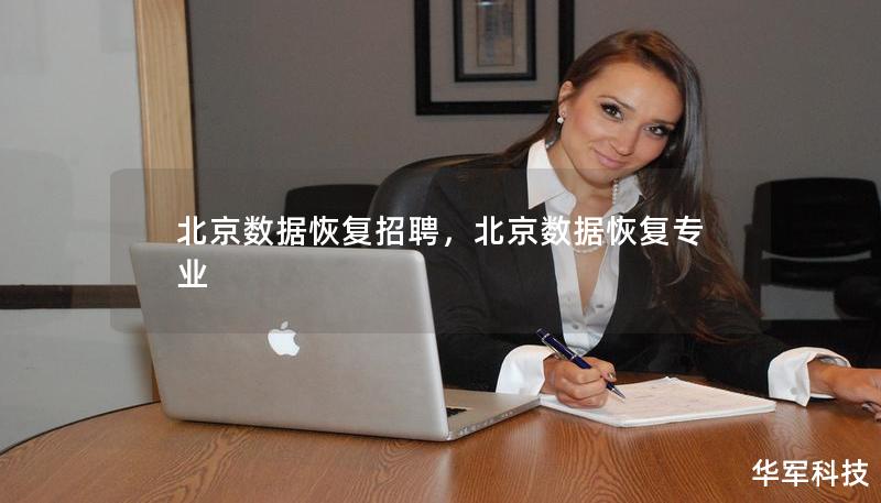 北京數(shù)據(jù)恢復(fù)招聘，北京數(shù)據(jù)恢復(fù)專業(yè)
