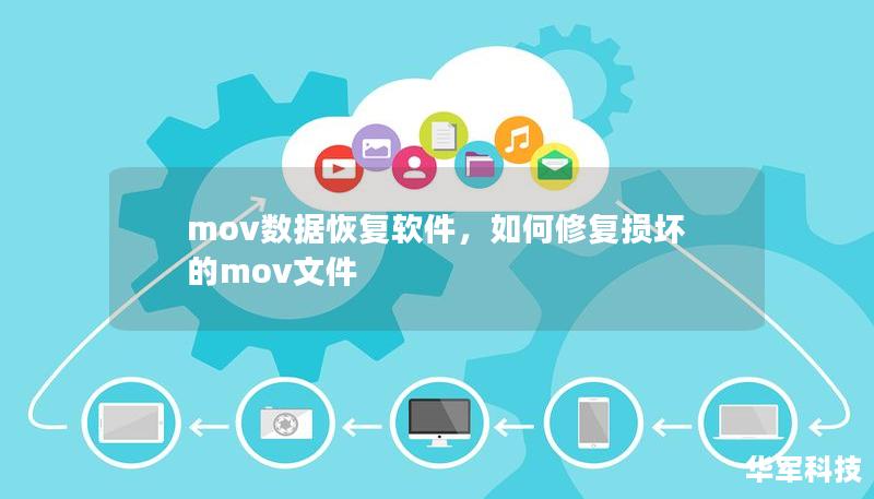 mov數(shù)據(jù)恢復(fù)軟件，如何修復(fù)損壞的mov文件