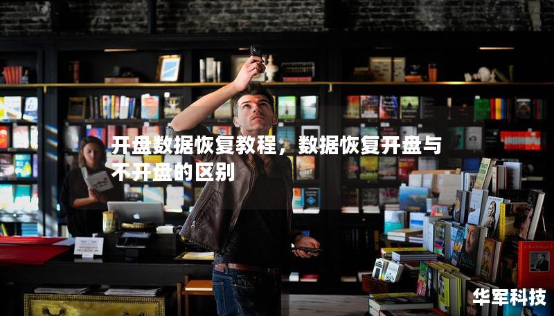 開盤數(shù)據(jù)恢復(fù)教程，數(shù)據(jù)恢復(fù)開盤與不開盤的區(qū)別