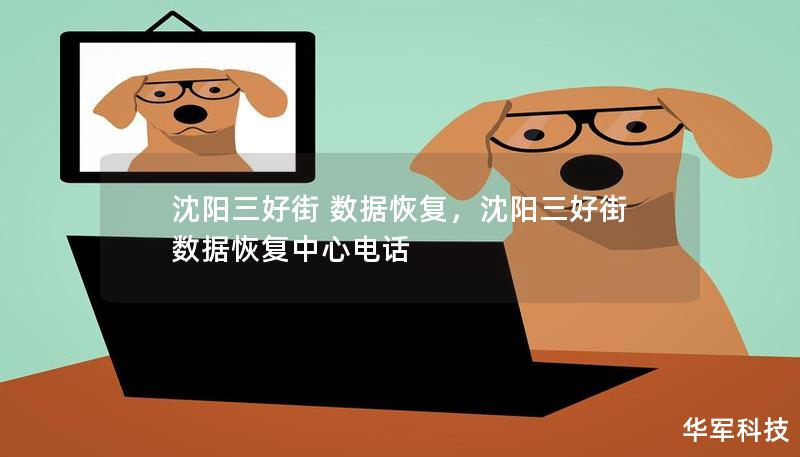 沈陽(yáng)三好街 數(shù)據(jù)恢復(fù)，沈陽(yáng)三好街 數(shù)據(jù)恢復(fù)中心電話(huà)