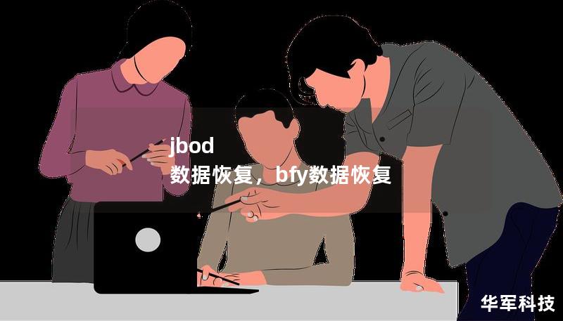 jbod 數(shù)據(jù)恢復(fù)，bfy數(shù)據(jù)恢復(fù)
