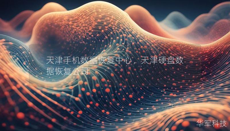 天津手機數(shù)據(jù)恢復(fù)中心，天津硬盤數(shù)據(jù)恢復(fù)公司