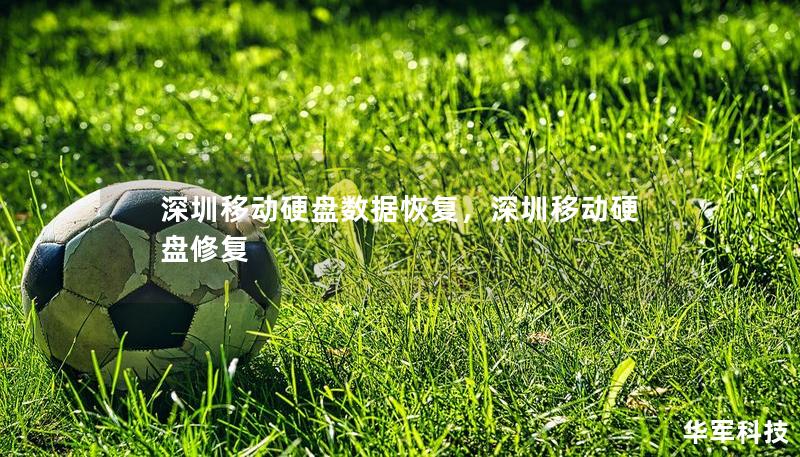 深圳移動硬盤數據恢復，深圳移動硬盤修復