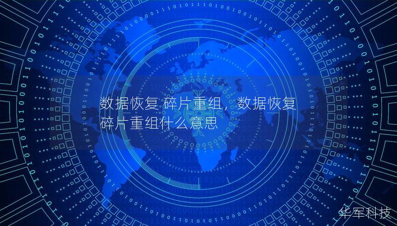 數(shù)據(jù)恢復(fù) 碎片重組，數(shù)據(jù)恢復(fù) 碎片重組什么意思
