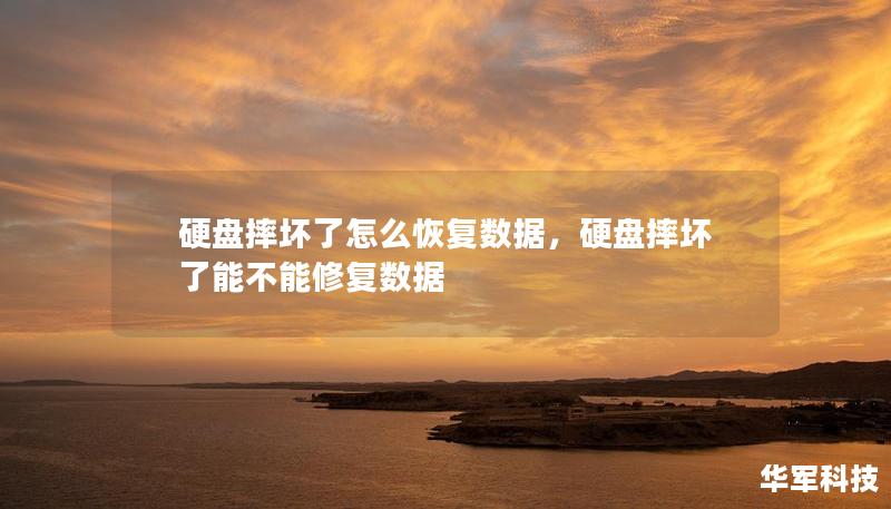 硬盤摔壞了怎么恢復(fù)數(shù)據(jù)，硬盤摔壞了能不能修復(fù)數(shù)據(jù)