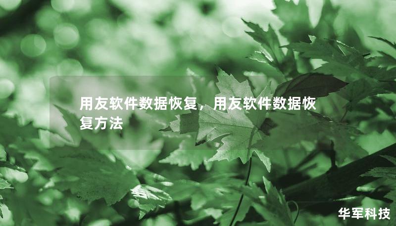 用友軟件數(shù)據(jù)恢復，用友軟件數(shù)據(jù)恢復方法