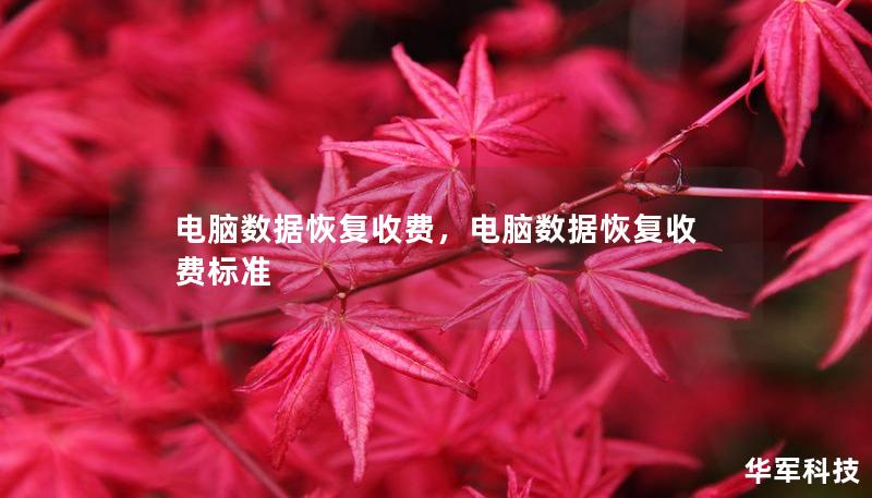 電腦數(shù)據(jù)恢復(fù)收費(fèi)，電腦數(shù)據(jù)恢復(fù)收費(fèi)標(biāo)準(zhǔn)