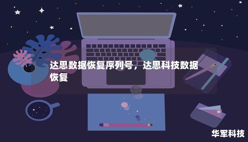 達思數(shù)據(jù)恢復序列號，達思科技數(shù)據(jù)恢復