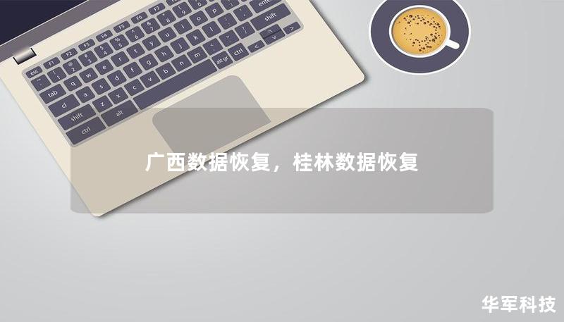 廣西數(shù)據(jù)恢復(fù)，桂林?jǐn)?shù)據(jù)恢復(fù)