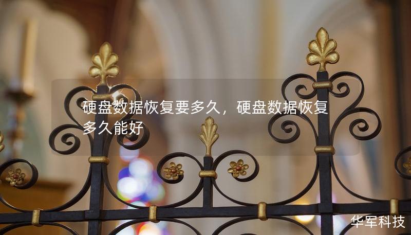硬盤數(shù)據(jù)恢復(fù)要多久，硬盤數(shù)據(jù)恢復(fù)多久能好