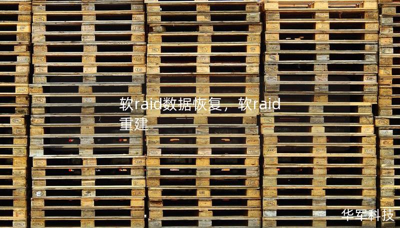 軟raid數(shù)據(jù)恢復(fù)，軟raid 重建