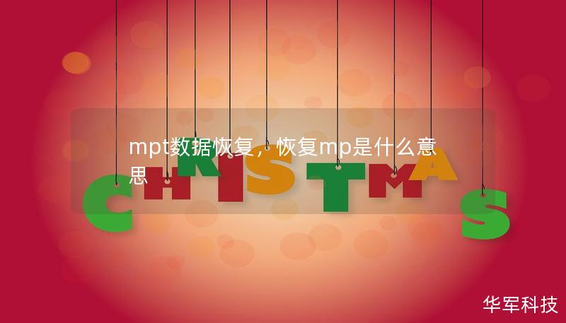 mpt數(shù)據(jù)恢復(fù)，恢復(fù)mp是什么意思