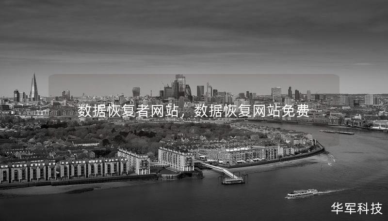 數(shù)據(jù)恢復(fù)者網(wǎng)站，數(shù)據(jù)恢復(fù)網(wǎng)站免費(fèi)
