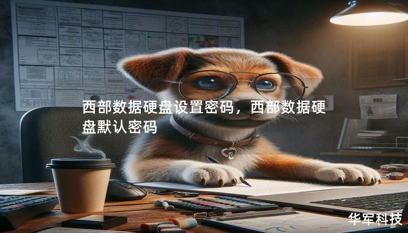 西部數(shù)據(jù)硬盤設(shè)置密碼，西部數(shù)據(jù)硬盤默認(rèn)密碼