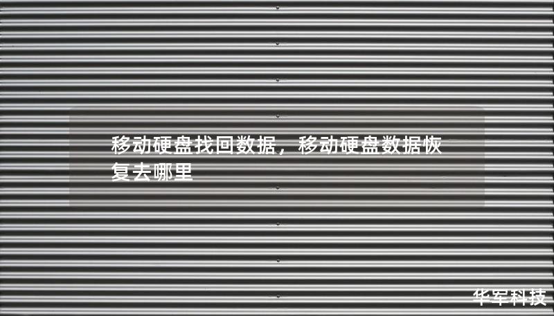 移動(dòng)硬盤找回?cái)?shù)據(jù)，移動(dòng)硬盤數(shù)據(jù)恢復(fù)去哪里