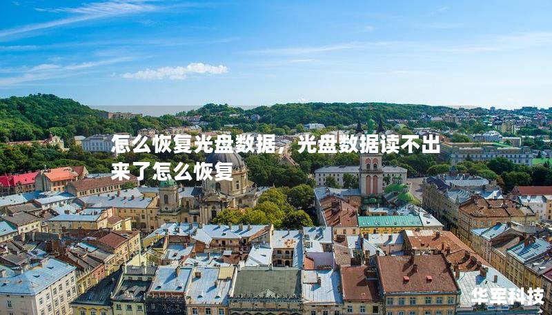 怎么恢復(fù)光盤數(shù)據(jù)，光盤數(shù)據(jù)讀不出來了怎么恢復(fù)