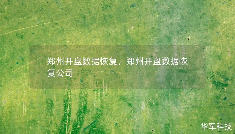 鄭州開盤數(shù)據(jù)恢復(fù)，鄭州開盤數(shù)據(jù)恢復(fù)公司