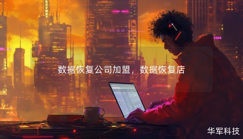 數(shù)據(jù)恢復(fù)公司加盟，數(shù)據(jù)恢復(fù)店