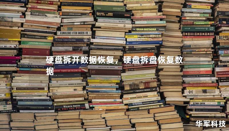 硬盤(pán)拆開(kāi)數(shù)據(jù)恢復(fù)，硬盤(pán)拆盤(pán)恢復(fù)數(shù)據(jù)