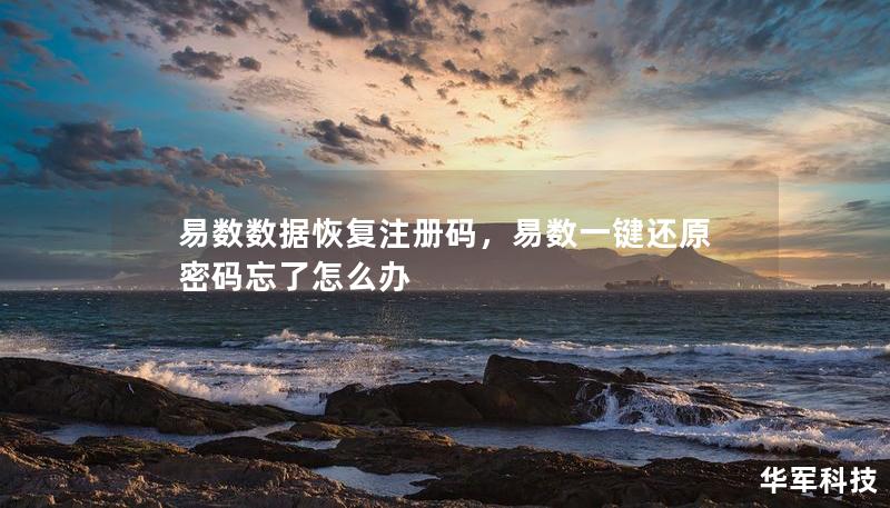 易數(shù)數(shù)據(jù)恢復(fù)注冊(cè)碼，易數(shù)一鍵還原密碼忘了怎么辦