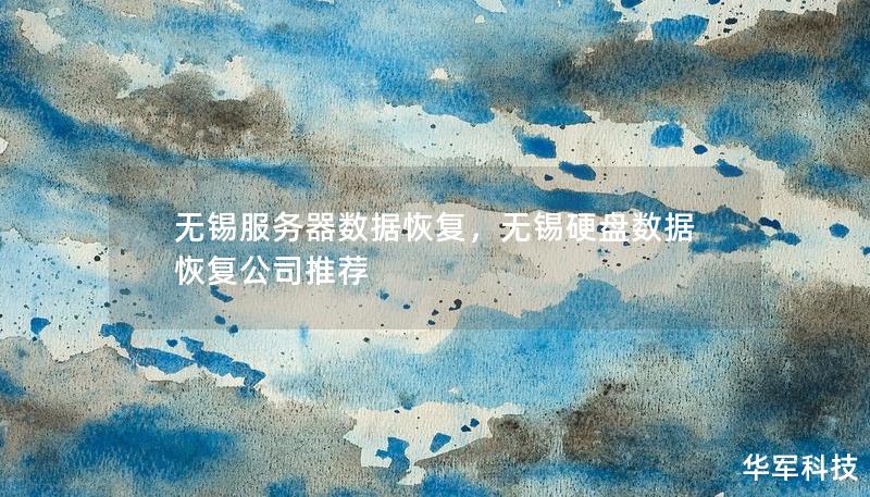 無錫服務器數(shù)據(jù)恢復，無錫硬盤數(shù)據(jù)恢復公司推薦