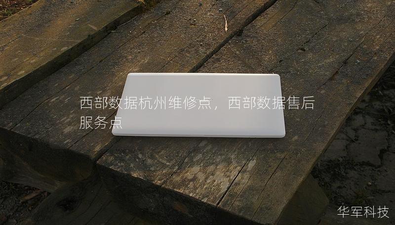 西部數(shù)據(jù)杭州維修點(diǎn)，西部數(shù)據(jù)售后服務(wù)點(diǎn)